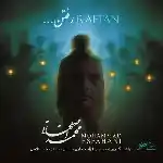 دانلود آهنگ رفتن از محمد اصفهانی